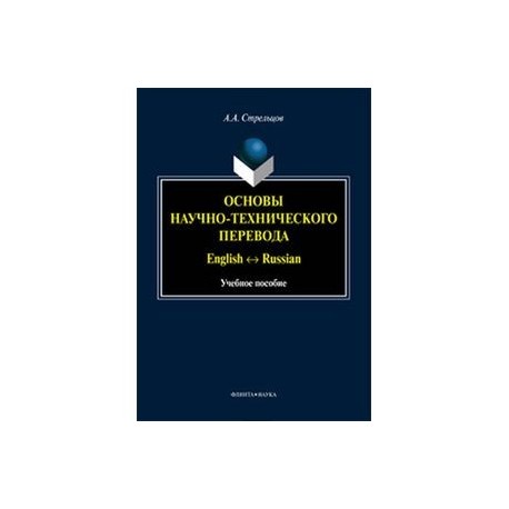 Основы научно-технического перевода: English - Russian