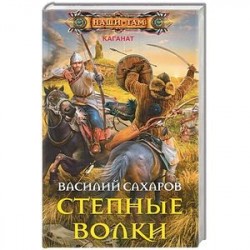 Степные волки