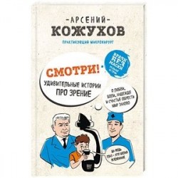 Смотри! Удивительные истории про зрение. О любви, боли, надежде и счастье обрести мир заново