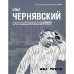 Илья Чернявский.Архитектура советского модернизма