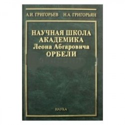 Научная школа академика Л.А. Орбели