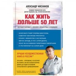 Как жить дольше 50 лет. Честный разговор с врачом о лекарствах и медицине