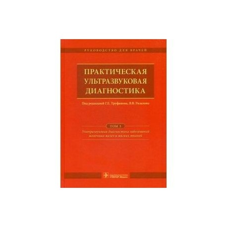 Практическая ультразвуковая диагностика: том 5
