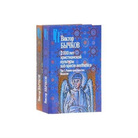 2000 лет христианской культуры sub specie aesthetica. В 2 томах. Том 1. Раннее христианство. Византия. Том 2.