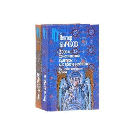2000 лет христианской культуры sub specie aesthetica. В 2 томах. Том 1. Раннее христианство. Византия