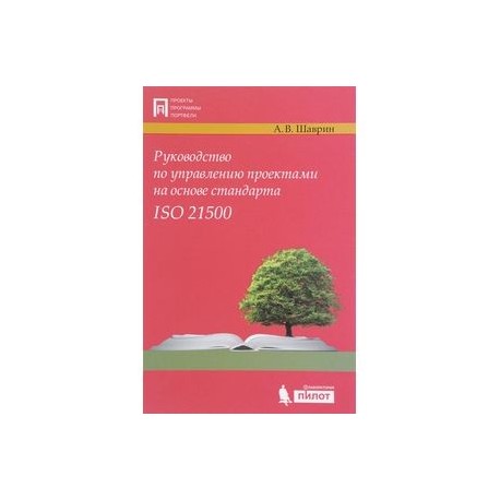 Руководство по управлению проектами на основе стандарта ISO 21500