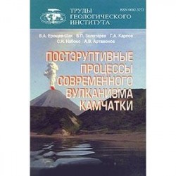 Постэруптивные процессы современного вулканизма Камчатки