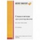 Стили и методы программирования. Курс лекций. Учебное пособие