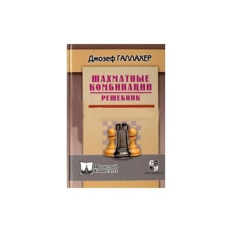 Шахматные комбинации. Решебник