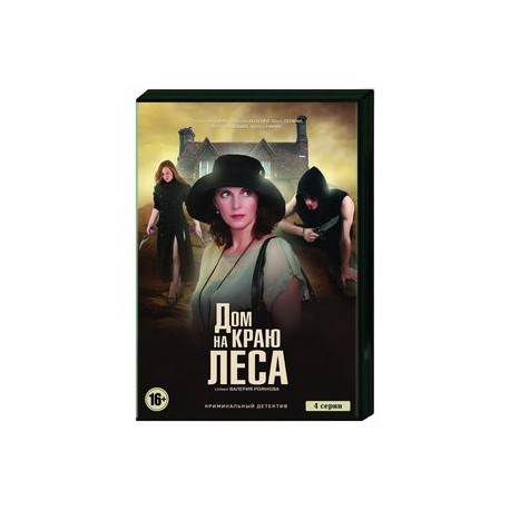 Дом на краю леса. (4 серии). DVD