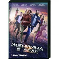 Женщина в беде. 3 и 4 сезоны. (8 серий). DVD