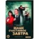 Наше счастливое завтра. (16 серий). DVD