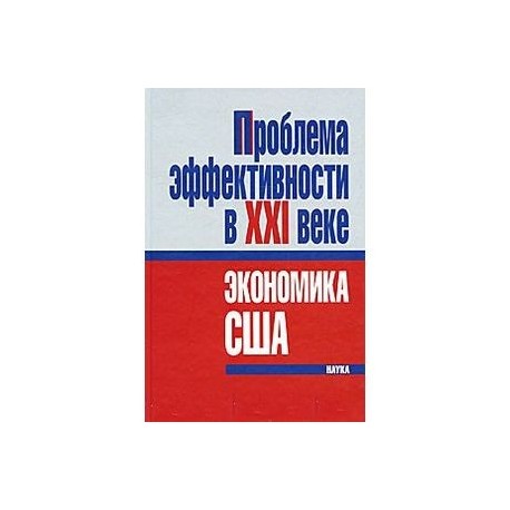 Проблема эффективности в ХХI веке. Экономика США