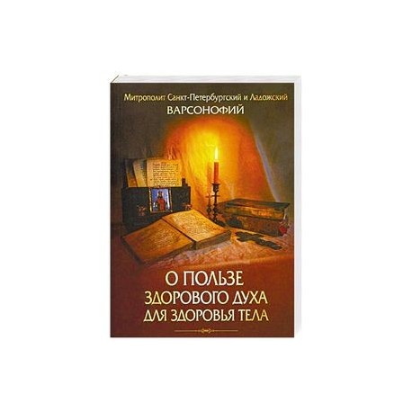 О пользе здорового духа для здоровья тела