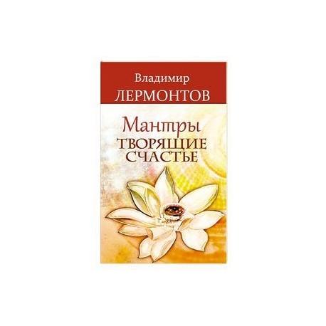 Мантры, творящие счастье
