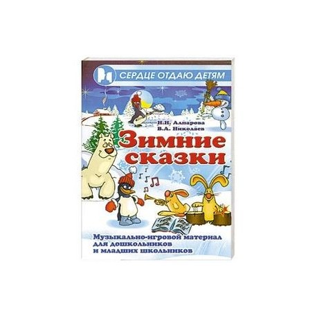 Зимние сказки. Музыкально-игровой материал для дошкольников и младших школьников