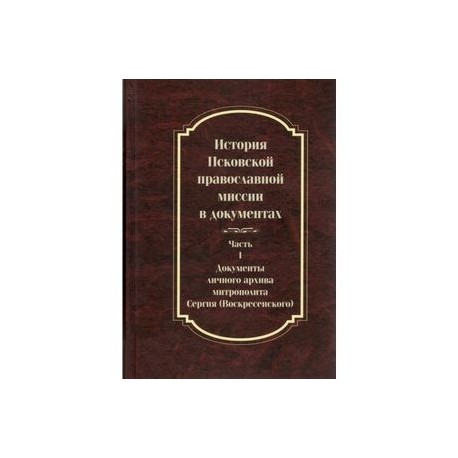 История Псковской православной миссии в док. ч1