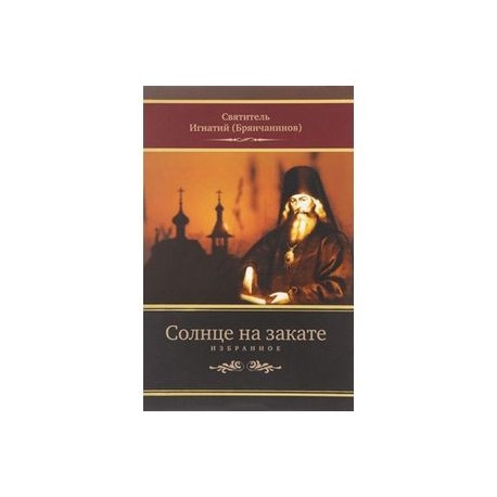 Солнце на закате. Избранное о Православии, спасении и последних временах