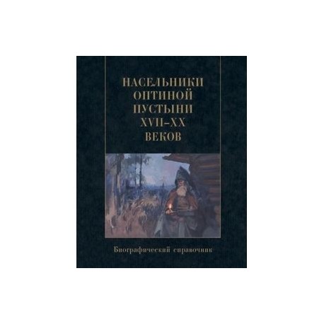 Насельники Оптиной пустыни XVII-XX веков. Биографический справочник