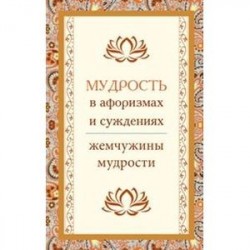 Мудрость в афоризмах и суждениях