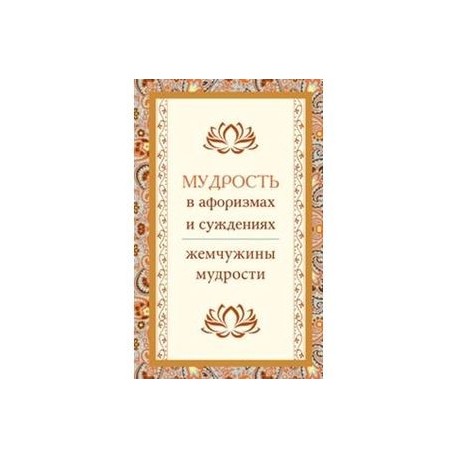 Мудрость в афоризмах и суждениях