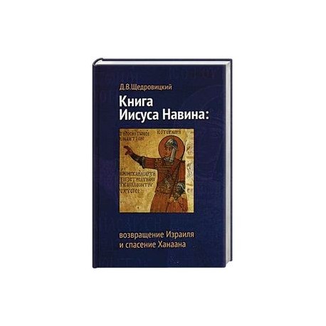 Книга иисуса навин. Книга Иисуса Навина книга. Структура книги Иисуса Навина. Книга Иисуса Навина читать. Книга Иисуса Навина 1 9.