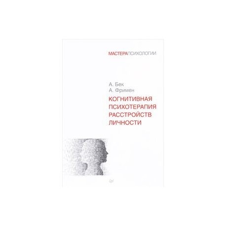 Когнитивная психотерапия расстройств личности