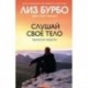 Слушай свое тело. Мужская версия