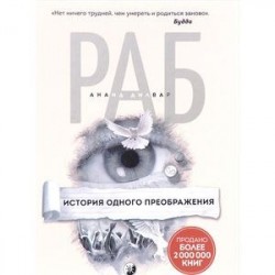 Раб. История одного преображения