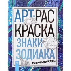 Знаки зодиака. АРТ-раскраска