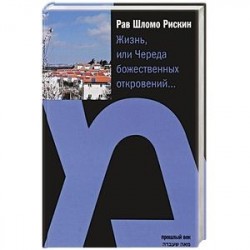 Жизнь,или Череда божественных откровений...