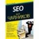 SEO для чайников