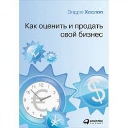 Как оценить и продать свой бизнес