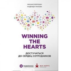 Winning the Hearts. Достучаться до сердец сотрудников