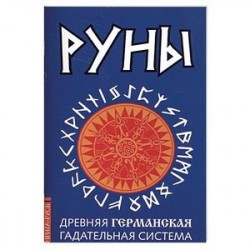 Руны. Древняя германская гадательная система. Комплект книга и руны