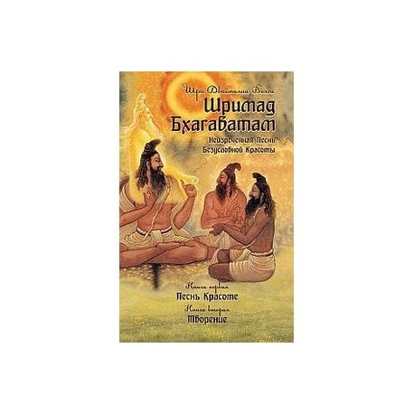 Шримад Бхагаватам. Книги 1 и 2