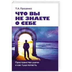 Что вы не знаете о себе. Пространство удачи и как туда попасть