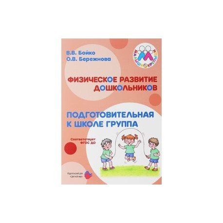 Физическое развитие дошкольников. Подготовительная группа. Учебно-методическое пособие