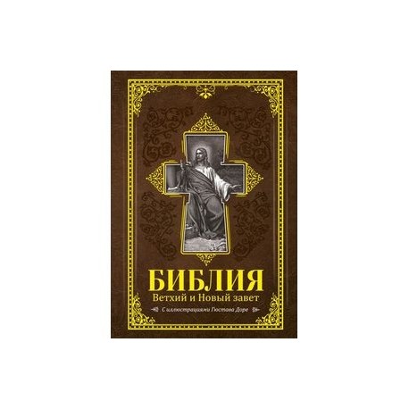 Священная книга религии христианства. Священные книги Православия.