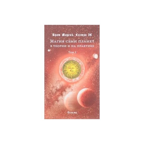 Магия семи планет в теории и на практике. В 2 т. Т. 1