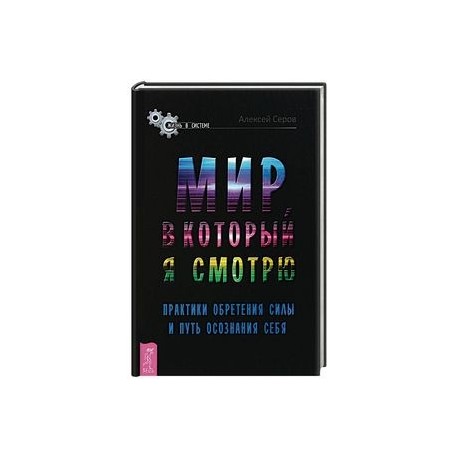 Мир, в который я смотрю. Практики обретения силы и путь осознания себя