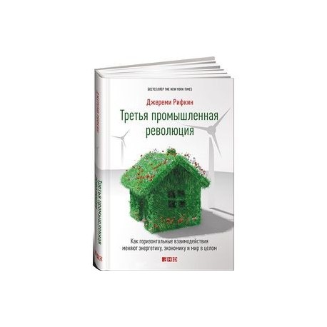 Третья промышленная революция. Как горизонтальные взаимодействия меняют энергетику, экономику и мир в целом