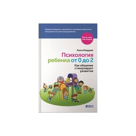 Психология ребенка от 0 до 2. Как общение стимулирует развитие