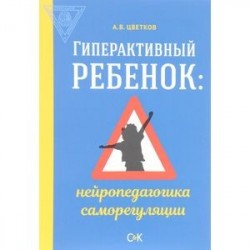 Гиперактивный ребенок. Нейропедагогика саморегуляции