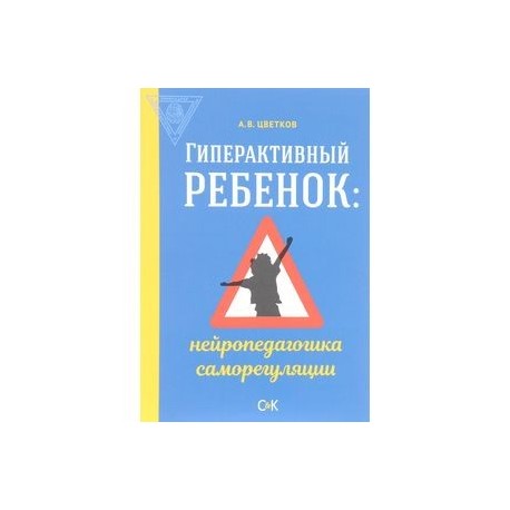 Гиперактивный ребенок. Нейропедагогика саморегуляции