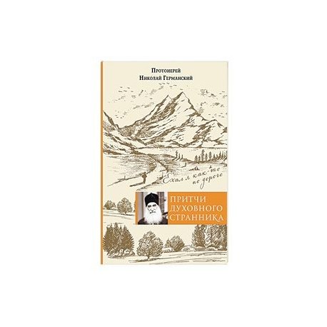 Притчи духовного странника. Ехал я как-то по дороге