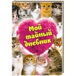 Мой тайный дневник