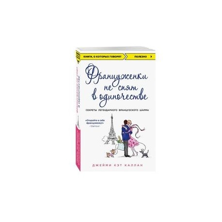 Француженки не спят в одиночестве
