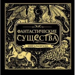 Фантастические существа. Книга-раскраска