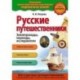 Русские путешественники
